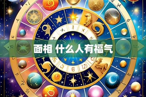 面相 什么人有福气