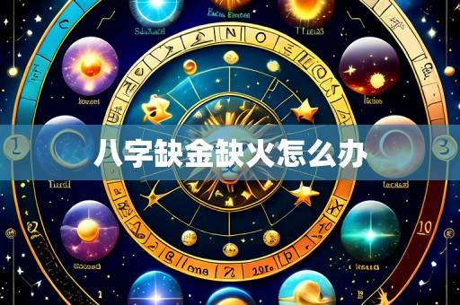 八字缺金缺火怎么办