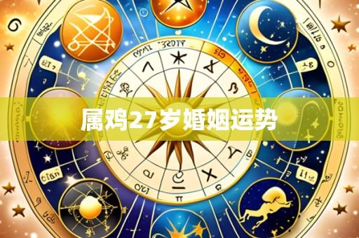 属鸡27岁婚姻运势