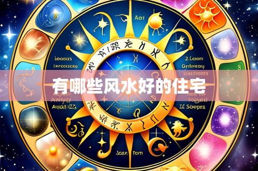 有哪些风水好的住宅