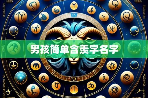 男孩简单含羡字名字