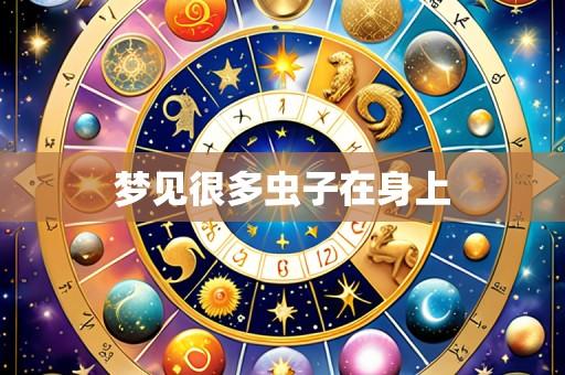 梦见很多虫子在身上