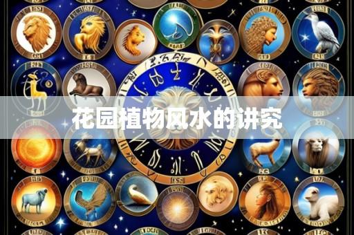 花园植物风水的讲究