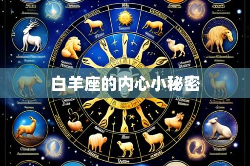 白羊座的内心小秘密
