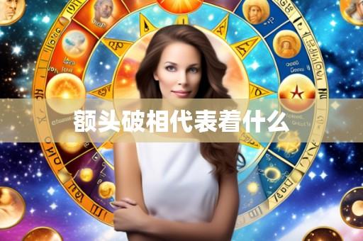 额头破相代表着什么