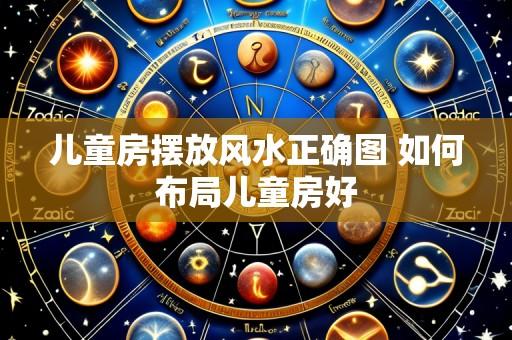 儿童房摆放风水正确图 如何布局儿童房好