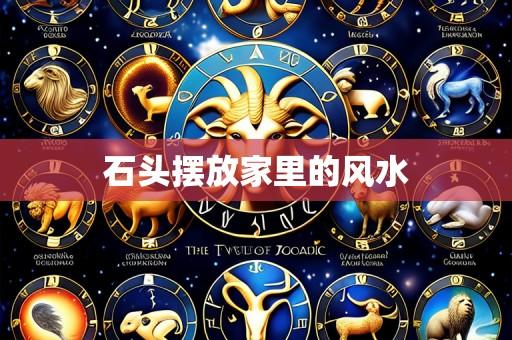 石头摆放家里的风水