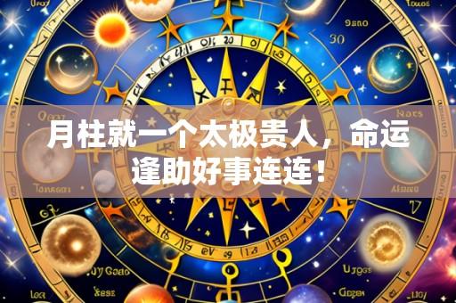 月柱就一个太极贵人,命运逢助好事连连!