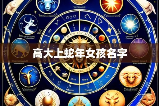高大上蛇年女孩名字