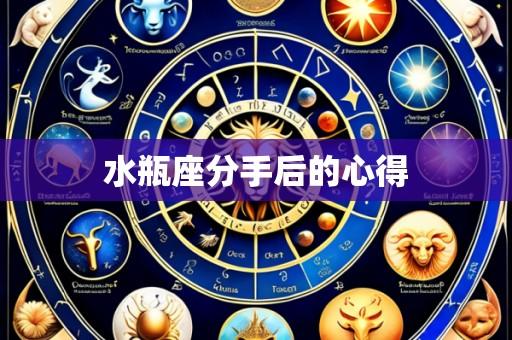 水瓶座分手后的心得