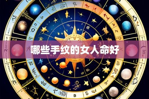 哪些手纹的女人命好