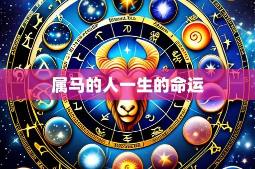 属马的人一生的命运