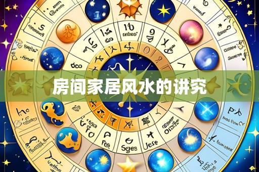 房间家居风水的讲究