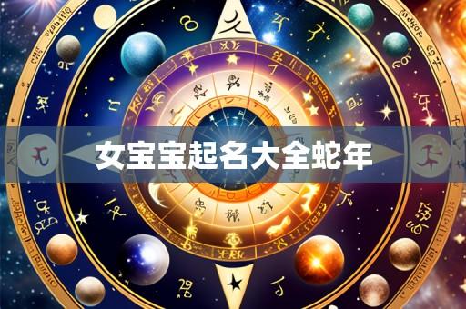女宝宝起名大全蛇年
