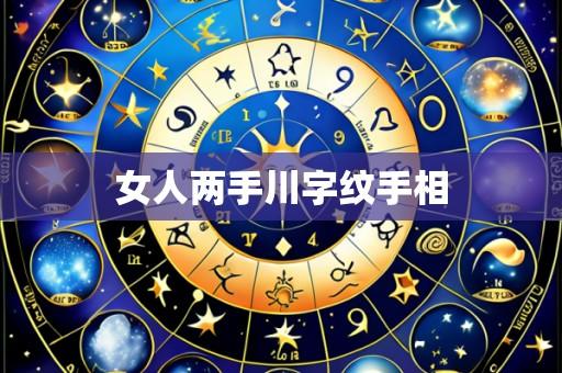 女人两手川字纹手相