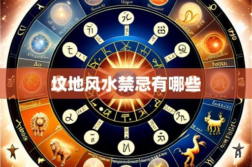 坟地风水禁忌有哪些