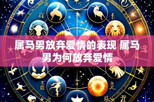 属马男放弃爱情的表现 属马男为何放弃爱情