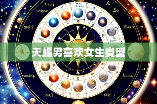 天蝎男喜欢女生类型