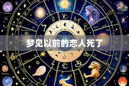 梦见以前的恋人死了