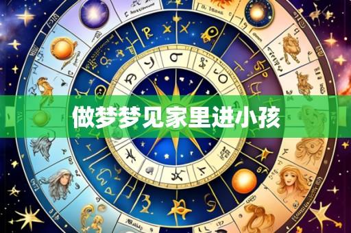 做梦梦见家里进小孩