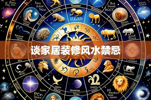 谈家居装修风水禁忌