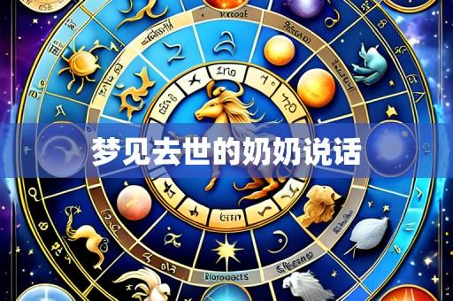 梦见去世的奶奶说话