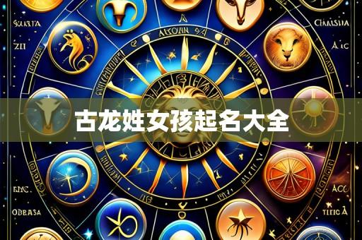 古龙姓女孩起名大全