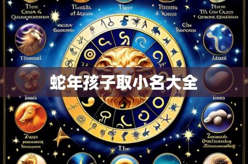 蛇年孩子取小名大全