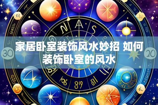家居卧室装饰风水妙招 如何装饰卧室的风水