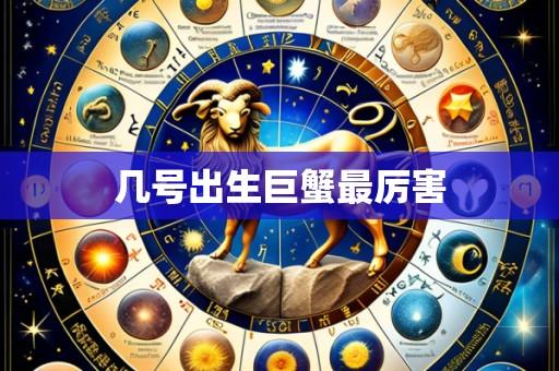 几号出生巨蟹最厉害