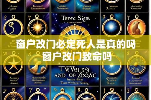 窗户改门必定死人是真的吗 窗户改门致命吗