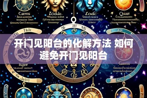 开门见阳台的化解方法 如何避免开门见阳台