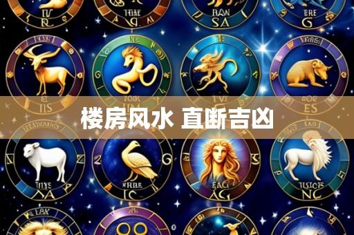 楼房风水 直断吉凶