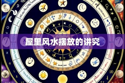 屋里风水摆放的讲究