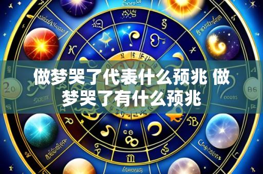 做梦哭了代表什么预兆 做梦哭了有什么预兆
