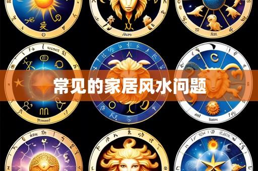常见的家居风水问题