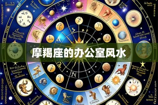 摩羯座的办公室风水