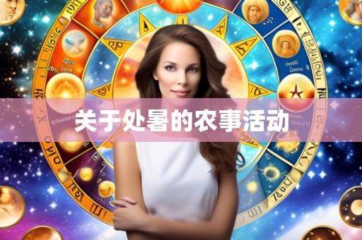 关于处暑的农事活动
