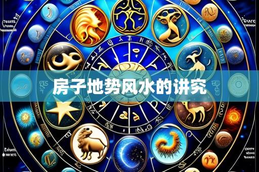 房子地势风水的讲究