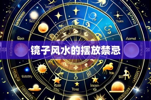 镜子风水的摆放禁忌