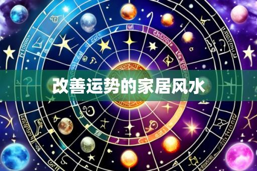 改善运势的家居风水