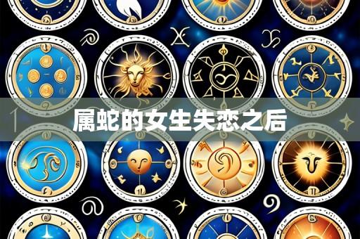 属蛇的女生失恋之后