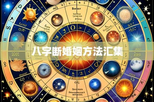 八字断婚姻方法汇集
