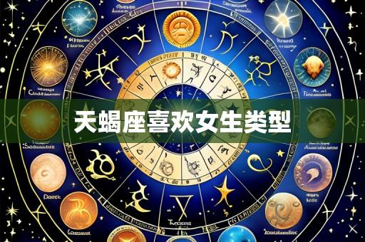 天蝎座喜欢女生类型
