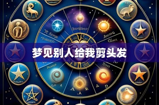 梦见别人给我剪头发