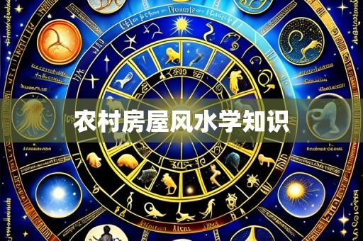 农村房屋风水学知识