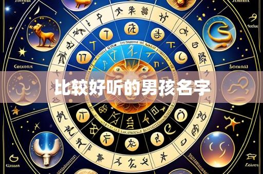 比较好听的男孩名字