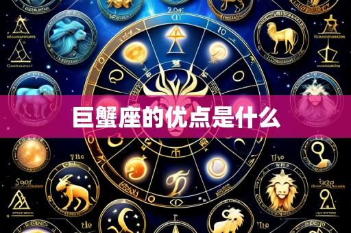 巨蟹座的优点是什么
