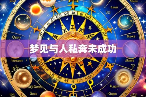 梦见与人私奔未成功