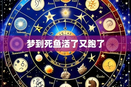 梦到死鱼活了又跑了